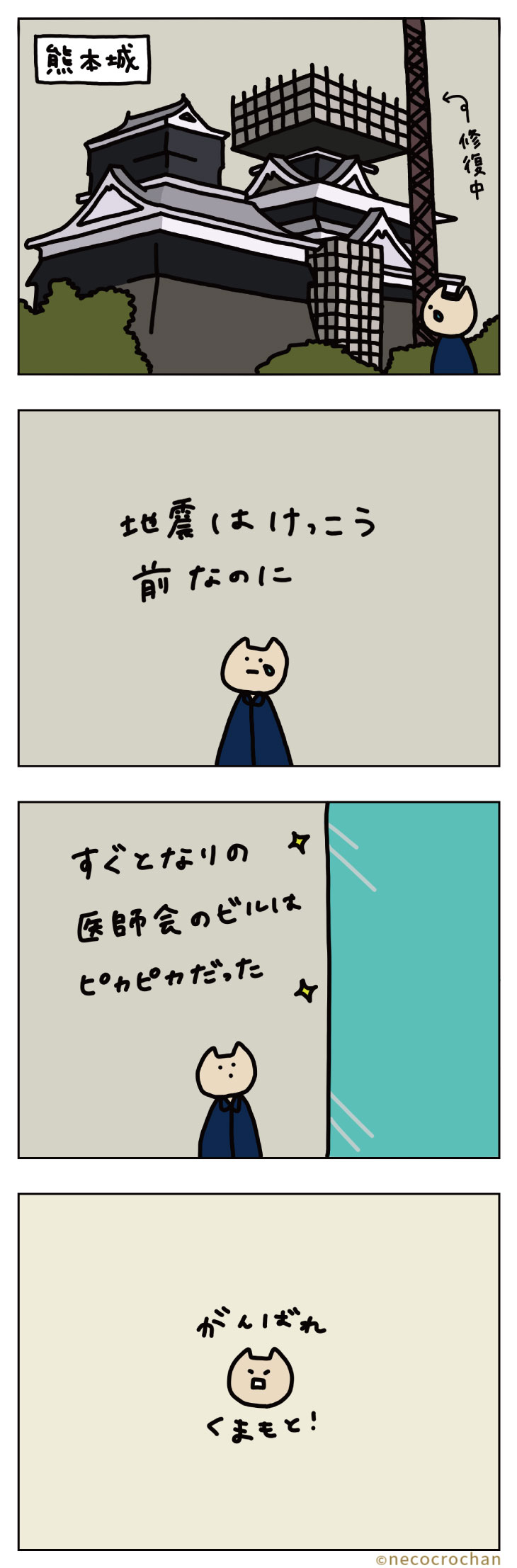 4コマ漫画ねこくろにっき「旅行〜熊本城〜」